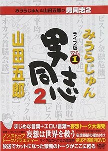 みうらじゅん&山田五郎の男同志2 ライブ版Vol.1 [DVD](中古品)