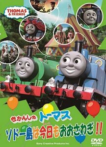 きかんしゃトーマス ソドー島は今日も大騒ぎ [DVD](中古品)