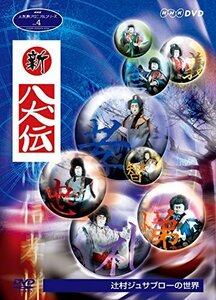 NHK人形劇クロニクルシリーズVol.4 辻村ジュサブローの世界~新八犬伝~ [DVD(中古品)
