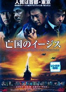 亡国のイージス [DVD](中古品)