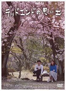 デッドエンドの思い出 [DVD](中古品)