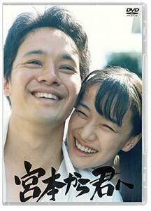 宮本から君へ [DVD](中古品)