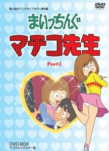 まいっちんぐマチコ先生 DVD-BOX PART3 デジタルリマスター版【想い出のア (中古品)