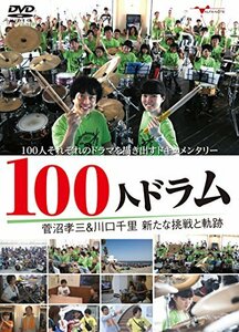 100人ドラム 菅沼孝三&川口千里 新たな挑戦と軌跡 [DVD](中古品)