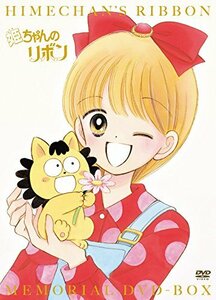 「姫ちゃんのリボン」メモリアル DVD-BOX(中古品)