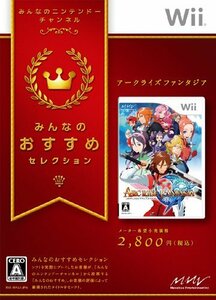 みんなのおすすめセレクション アークライズ ファンタジア - Wii(中古品)