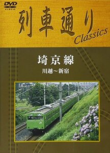 列車通り Classics 埼京線 川越~新宿 [DVD](中古品)