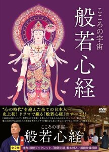 こころの宇宙 般若心経 [DVD](中古品)