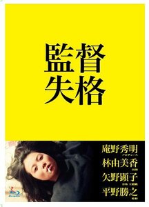 監督失格 Blu-ray(特典DVD付2枚組)(中古品)