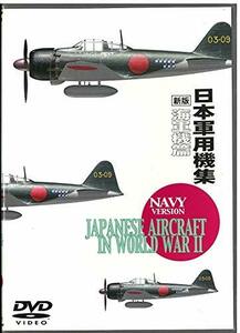 新版 日本軍用機集 海軍編 [DVD](中古品)