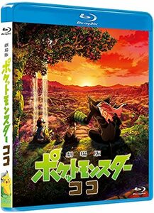 劇場版ポケットモンスター ココ (通常盤) (Blu-ray)(中古品)