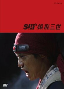 猿飛三世 DVD-BOX(中古品)