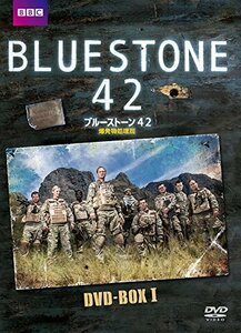 ブルーストーン42 爆発物処理班 DVD-BOX(中古品)