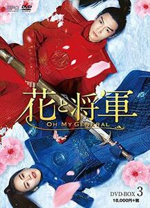 花と将軍~Oh My General~ DVD-BOX3(中古品)