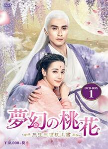 夢幻の桃花~三生三世枕上書~ DVD-BOX1(中古品)