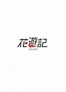花遊記 韓国放送版 DVD-BOX3(中古品)