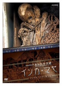 NHKスペシャル 失われた文明 インカ・マヤ アンデス ミイラと生きる [DVD](中古品)