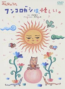 NHKみんなのうた 「フンコロガシは、忙しい。」 [DVD](中古品)