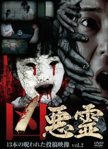 凶悪霊 13本の呪われた投稿映像 Vol.2 [DVD](中古品)