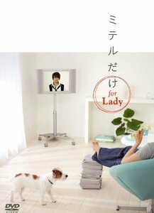 ミテルだけ for Lady [DVD](中古品)