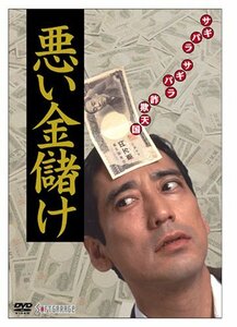 悪い金儲け [DVD](中古品)