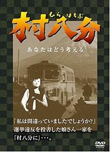 村八分 むらはちぶ [DVD](中古品)