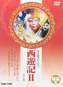 特選篇 西遊記 II [DVD](中古品)