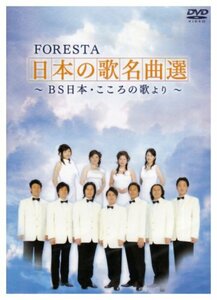 FORESTA 日本の歌名曲選~BS日本・こころの歌より~(2枚組) [DVD](中古品)