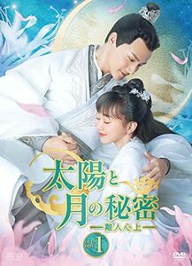 太陽と月の秘密~離人心上~ DVD-BOX1(中古品)