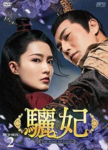 驪妃(りひ)-The Song of Glory- DVD-BOX2(中古品)