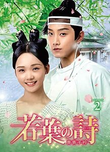 若葉の詩(うた)~青青子衿~ DVD-BOX2(中古品)