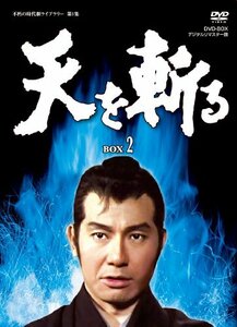 天を斬る DVD-BOX2(中古品)