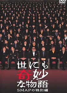 世にも奇妙な物語 SMAPの特別編 [DVD](中古品)