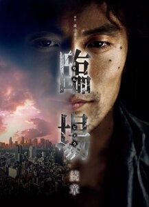 臨場 続章 BOX [DVD](中古品)