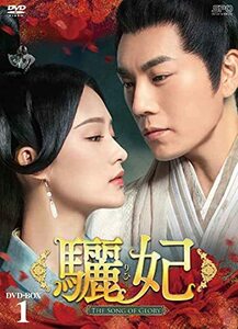 驪妃(りひ)-The Song of Glory- DVD-BOX1(中古品)