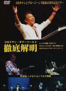 寺内タケシギターワールド徹底解明 [DVD](中古品)