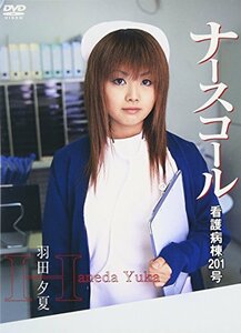 看護病棟201号室~羽田夕夏~ [DVD](中古品)