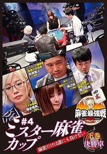 麻雀最強戦2022 #4ミスター麻雀カップ下巻 [DVD](中古品)