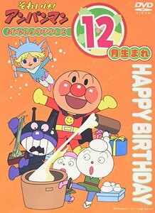 それいけ!アンパンマン おたんじょうびシリーズ12月生まれ [DVD](中古品)