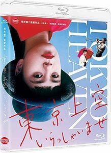 東京上空いらっしゃいませ [Blu-ray](中古品)