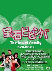 宝石ビビンバ　DVD-BOX2(中古品)