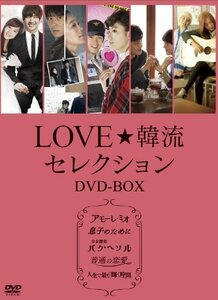 LOVE☆韓流セレクション DVD-BOX(中古品)