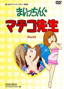まいっちんぐマチコ先生 DVD-BOX PART2 デジタルリマスター版【想い出のア (中古品)