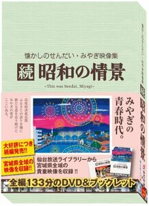 懐かしのせんだい・みやぎ映像集 続 昭和の情景 [DVD](中古品)