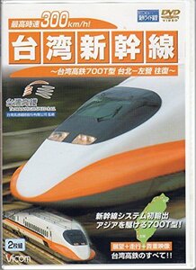 最高時速300km/h! 台湾新幹線 台湾高鉄700T型 台北~左營往復 [DVD](中古品)