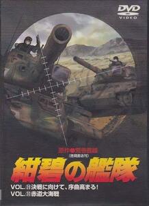 紺碧の艦隊 VOL.29 & VOL.30 [DVD](中古品)