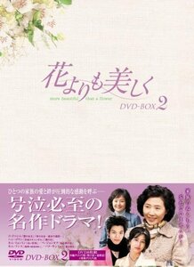 花よりも美しく DVD-BOX2(中古品)