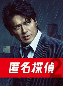 匿名探偵2 DVD BOX 5枚組(中古品)