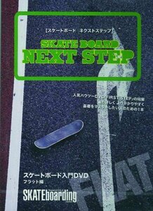 SKATEBOARD NEXT STEP ~フラット編~ [DVD](中古品)