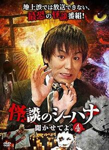 怪談のシーハナ聞かせてよ。4 [DVD](中古品)